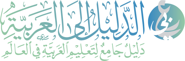 دليل اللغة العربية