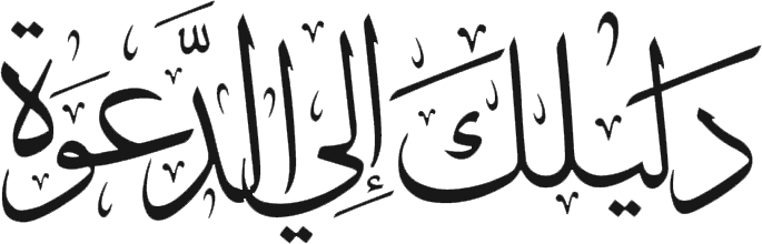 دليل الدعوة الإسلامية