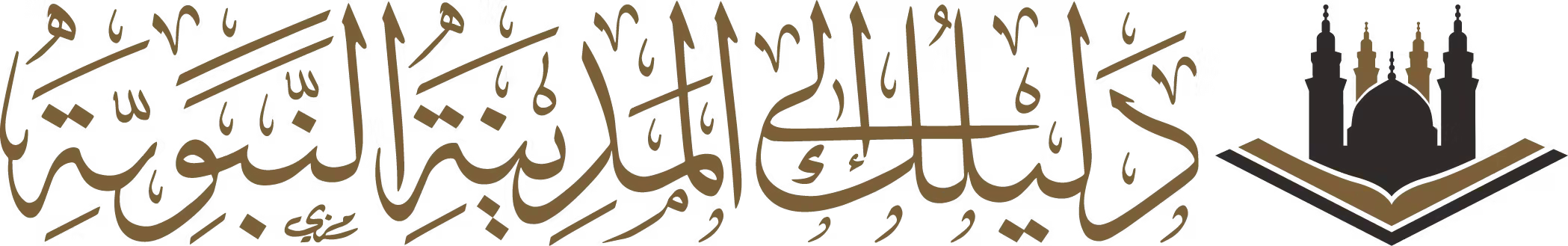 دليل المدينة المنورة