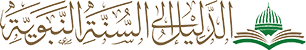 دليل السنة النبوية